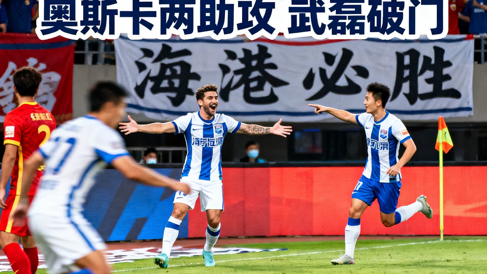 中超第二轮上海海港4-0长春亚泰，奥斯卡两助攻，武磊破门