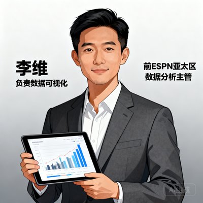李维，前ESPN亚太区数据分析主管，负责数据可视化